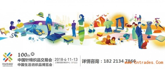 2018第100届中针会/全针会/生活纺织品/针织品